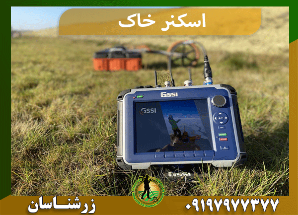 اسکنر خاک