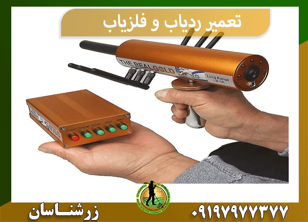 تعمیر ردیاب و فلزیاب