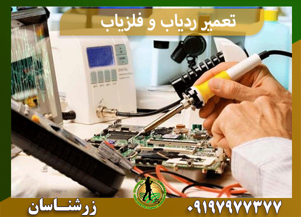 تعمیر ردیاب و فلزیاب