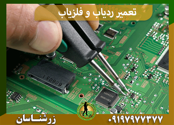 تعمیر ردیاب و فلزیاب