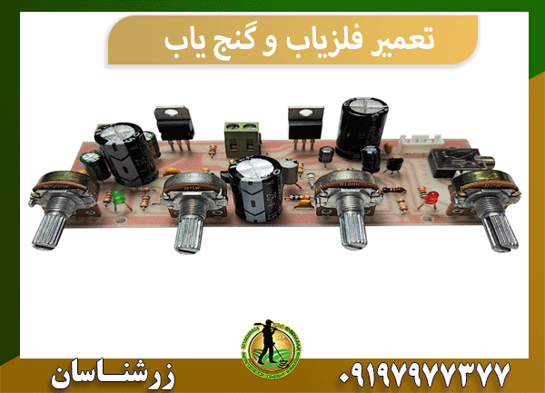 تعمیر فلزیاب و گنج یاب