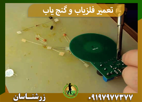 تعمیر فلزیاب و گنج یاب
