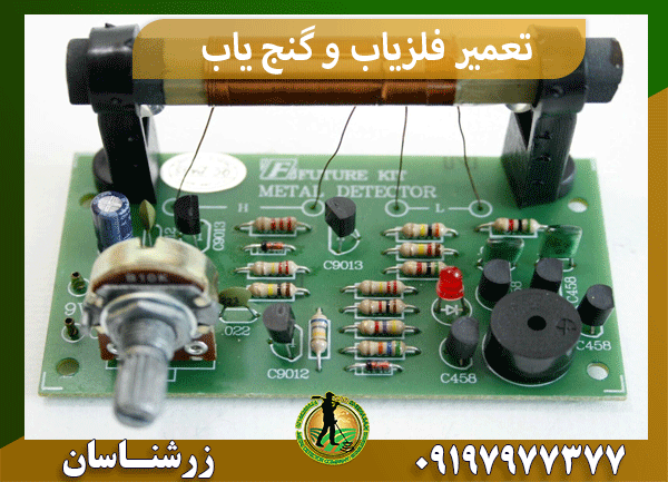 تعمیر فلزیاب و گنج یاب