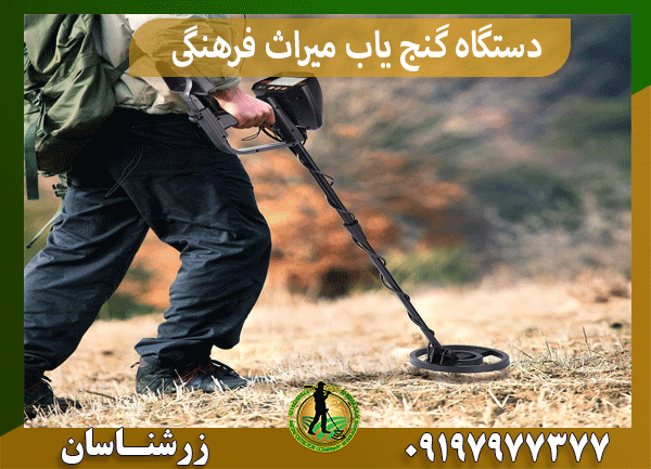 دستگاه گنج یاب میراث فرهنگی