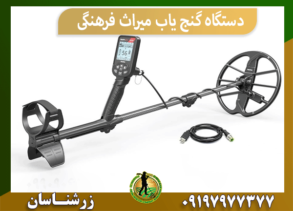 دستگاه گنج یاب میراث فرهنگی