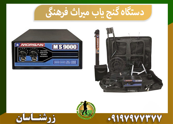 دستگاه گنج یاب میراث فرهنگی