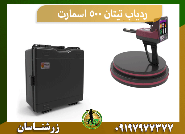 ردیاب تیتان 500 اسمارت