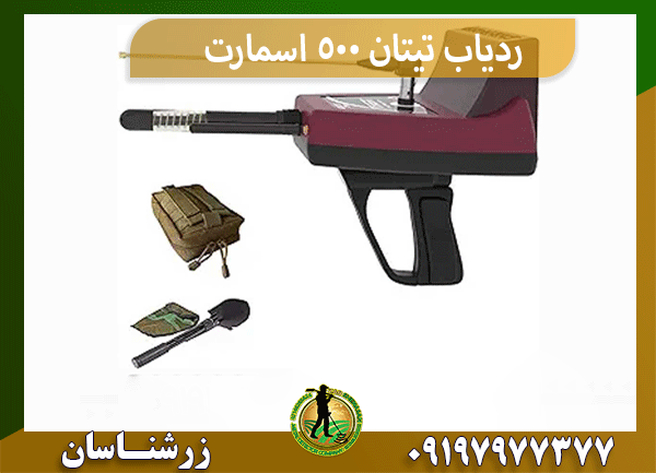 ردیاب تیتان 500 اسمارت