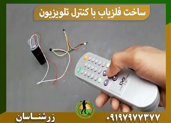 ساخت فلزیاب با کنترل تلویزیون