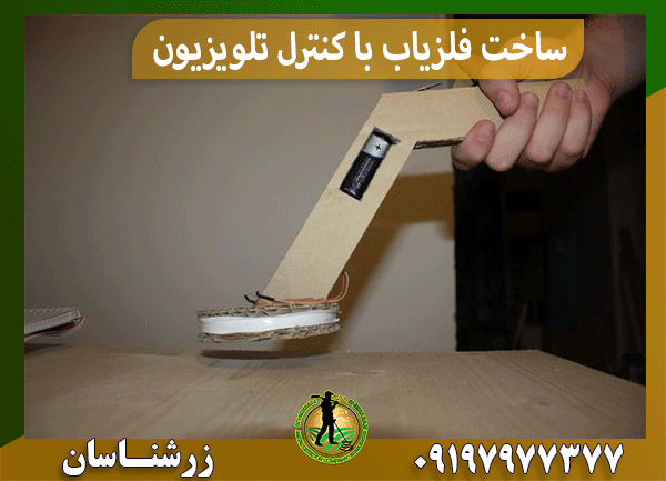 ساخت فلزیاب با کنترل تلویزیون