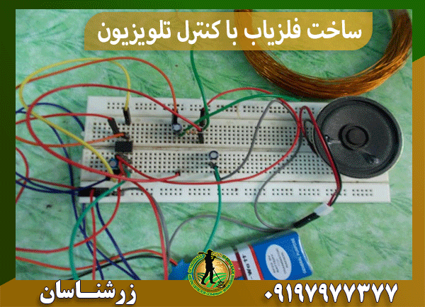 ساخت فلزیاب با کنترل تلویزیون