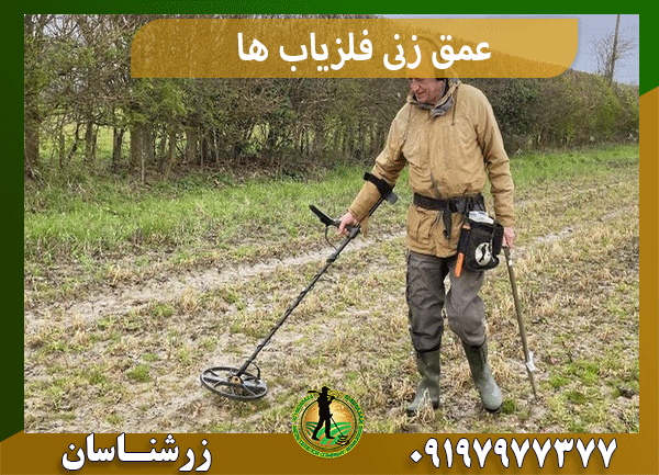 عمق زنی فلزیاب ها