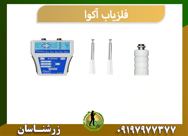 فلزیاب آکوا