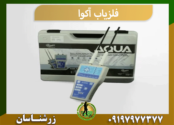 فلزیاب آکوا