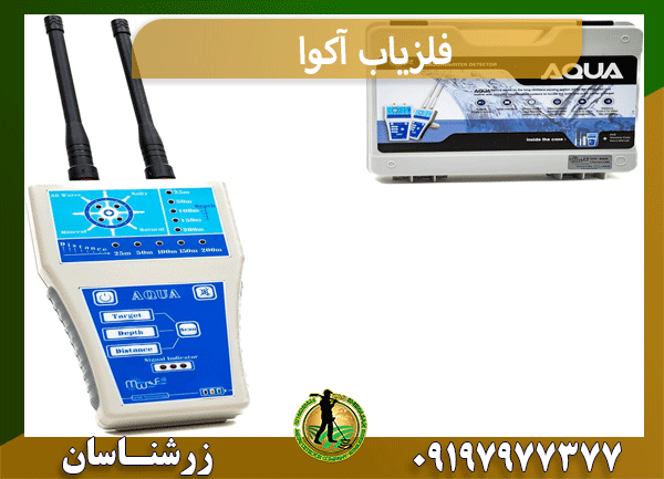 فلزیاب آکوا