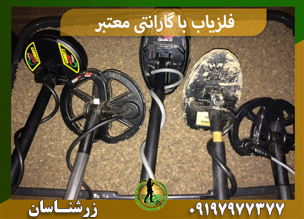 فلزیاب با گارانتی معتبر