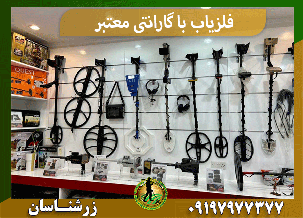 فلزیاب با گارانتی معتبر