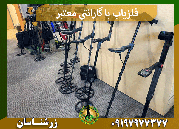فلزیاب با گارانتی معتبر
