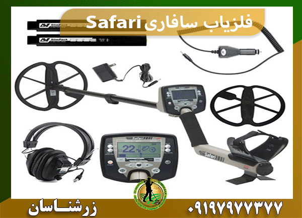 فلزیاب سافاری Safari