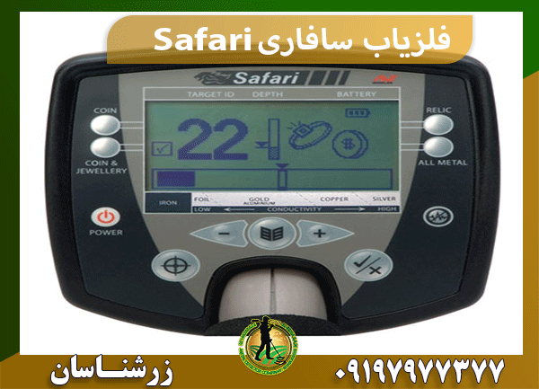 فلزیاب سافاری Safari