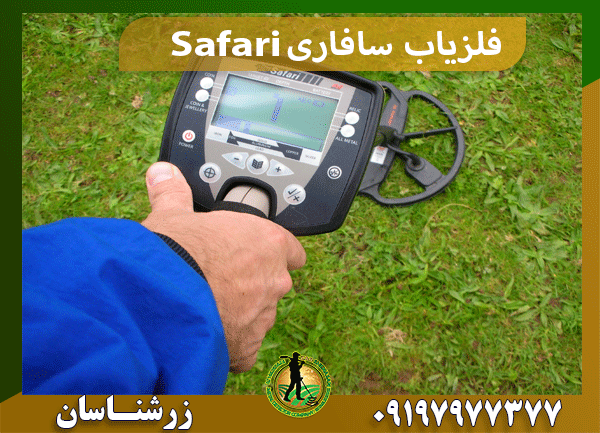فلزیاب سافاری Safari