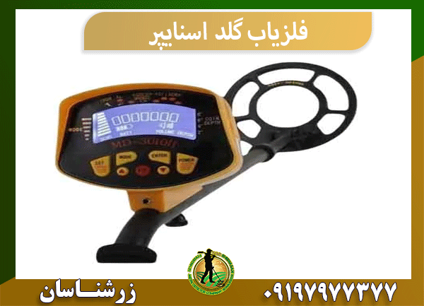 فلزیاب گلد اسنایپر