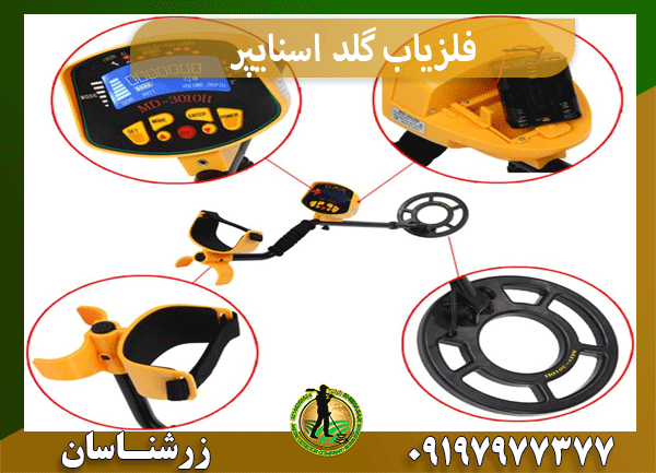 فلزیاب گلد اسنایپر