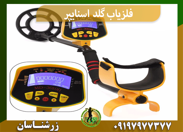 فلزیاب گلد اسنایپر