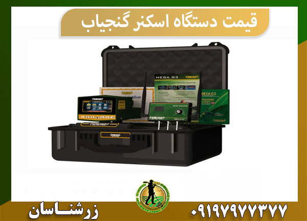 قیمت دستگاه اسکنر گنجیاب