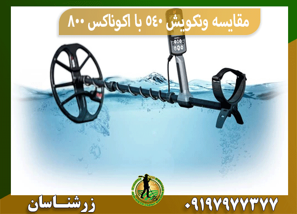 مقایسه ونکویش 540 با اکوناکس 800