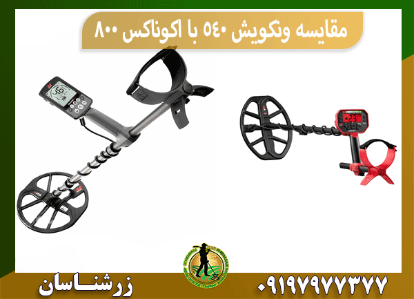 مقایسه ونکویش 540 با اکوناکس 800