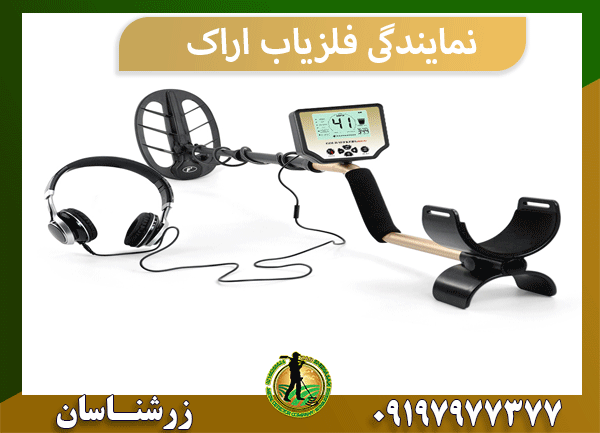 نمایندگی فلزیاب اراک