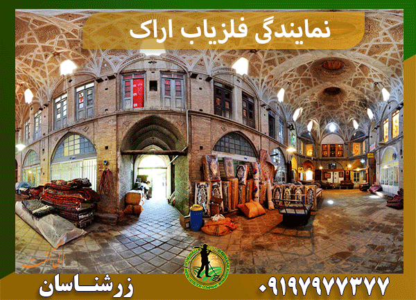 نمایندگی فلزیاب اراک