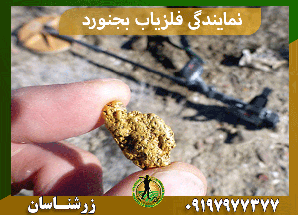 نمایندگی فلزیاب بجنورد