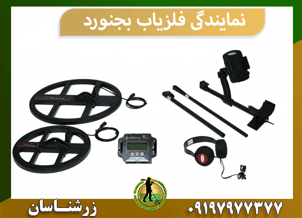 نمایندگی فلزیاب بجنورد
