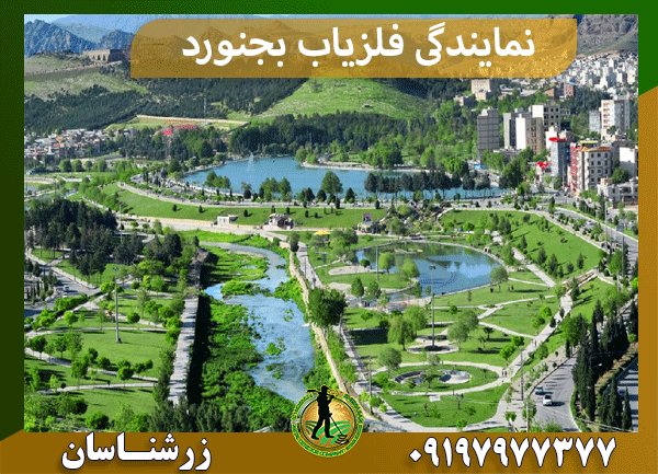 نمایندگی فلزیاب بجنورد