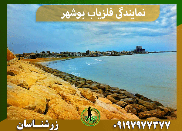 نمایندگی فلزیاب بوشهر