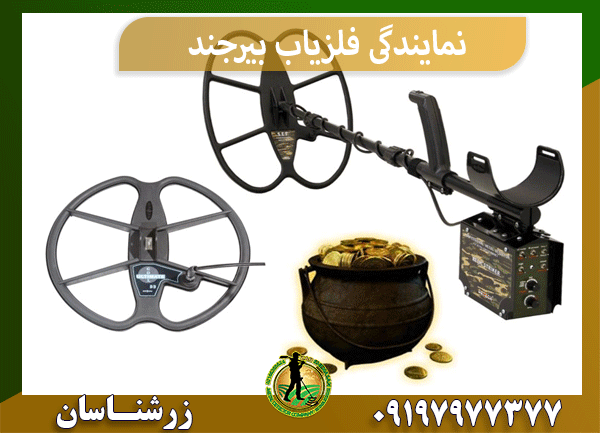 نمایندگی فلزیاب بیرجند