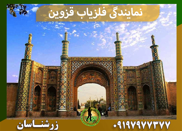 نمایندگی فلزیاب قزوین