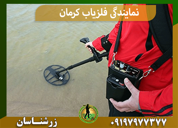 نمایندگی فلزیاب کرمان