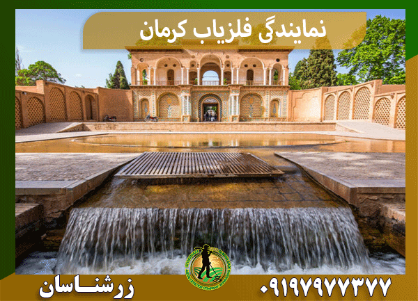 نمایندگی فلزیاب کرمان