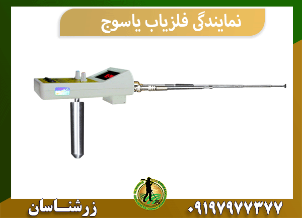 نمایندگی فلزیاب یاسوج