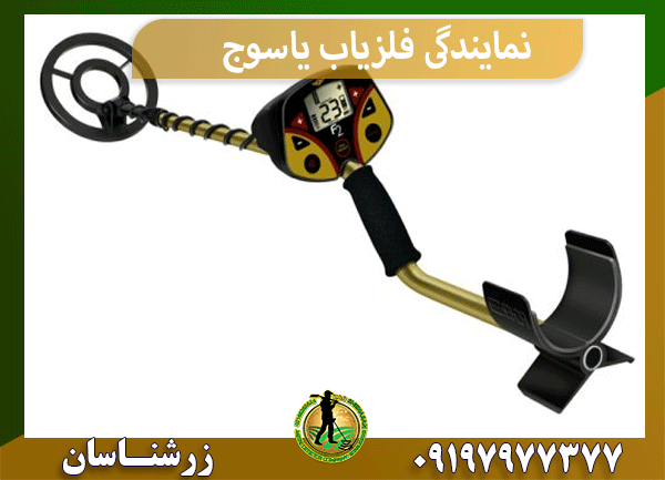 نمایندگی فلزیاب یاسوج
