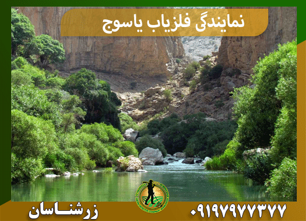 نمایندگی فلزیاب یاسوج