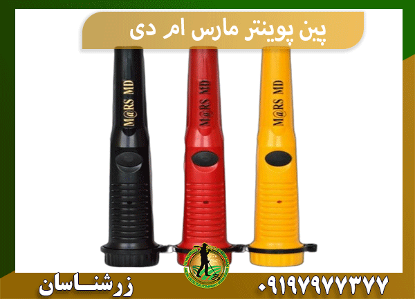 پین پوینتر مارس ام دی