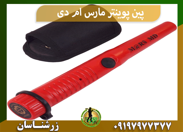 پین پوینتر مارس ام دی