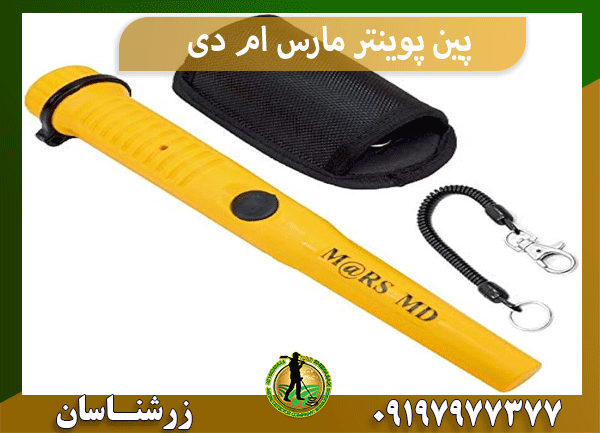 پین پوینتر مارس ام دی
