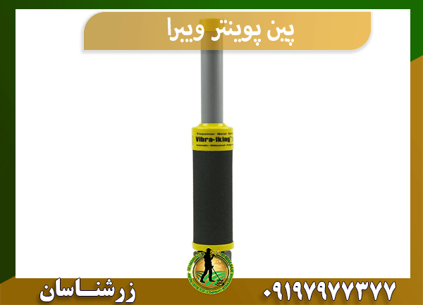 پین پوینتر ویبرا
