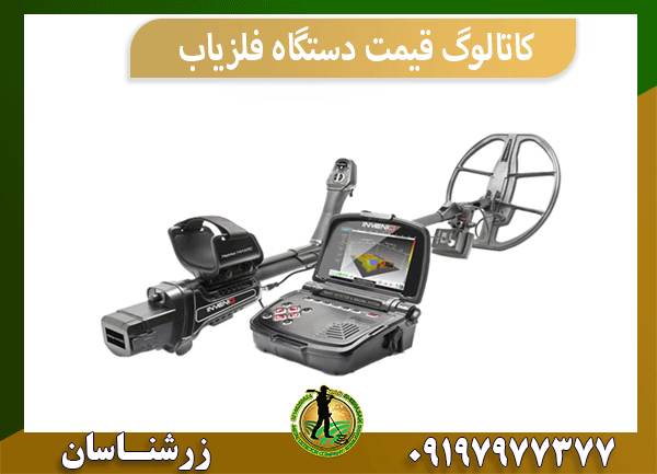 کاتالوگ قیمت دستگاه فلزیاب