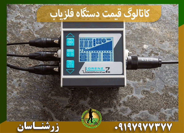 کاتالوگ قیمت دستگاه فلزیاب